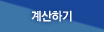 계산하기