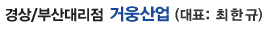 부산대리점 거웅산업(대표:최한규)