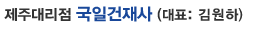 제주대리점 국일건재사(대표:김원하)