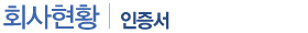 인증서