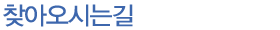 찾아오시는 길