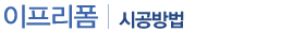 시공방법