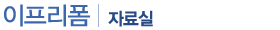 자료실