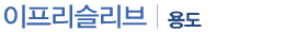 용도