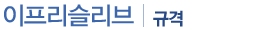규격