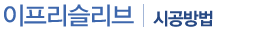 시공방법