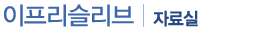 자료실