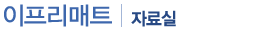 자료실