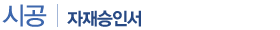자재승인서