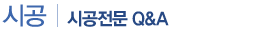 시공전문 Q&A