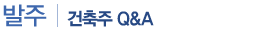 건축주 Q&A