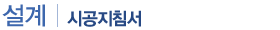 시공지침서