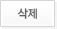 삭제