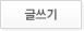 글쓰기