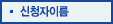 신청자이름