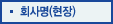 회사명(현장)