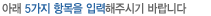 아래 5가지 항목을 입력해주시기 바랍니다