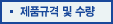 제품규격 및 수량