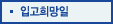 입고희망일