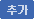 추가