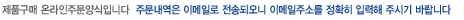 제품구매 온라인주문양식입니다  주문내역은 이메일로 전송되오니 이메일주소를 정확히 입력해 주시기 바랍니다 